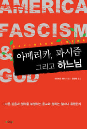 아메리카 파시즘 그리고 하느님