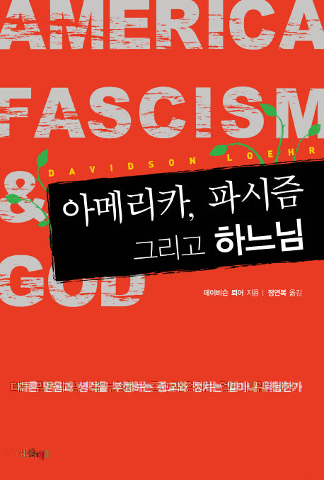아메리카 파시즘 그리고 하느님