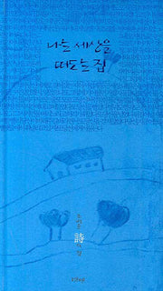 나는 세상을 떠도는 집(양장본 Hardcover)