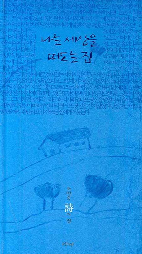 나는 세상을 떠도는 집(양장본 Hardcover)