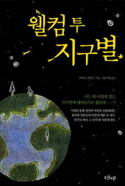 웰컴투 지구별