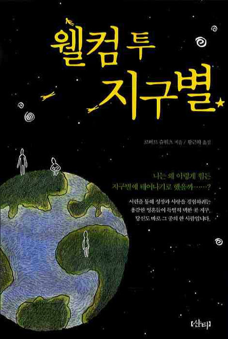 웰컴투 지구별