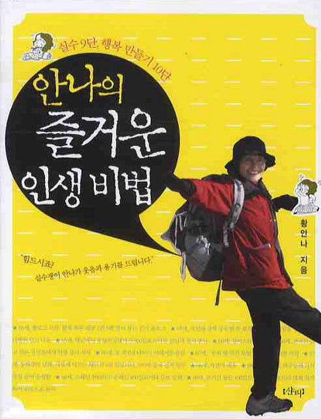 안나의 즐거운 인생 비법