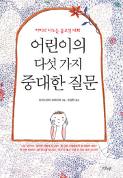 어린이의 다섯 가지 중대한 질문(아이와 나누는 종교적 대화)