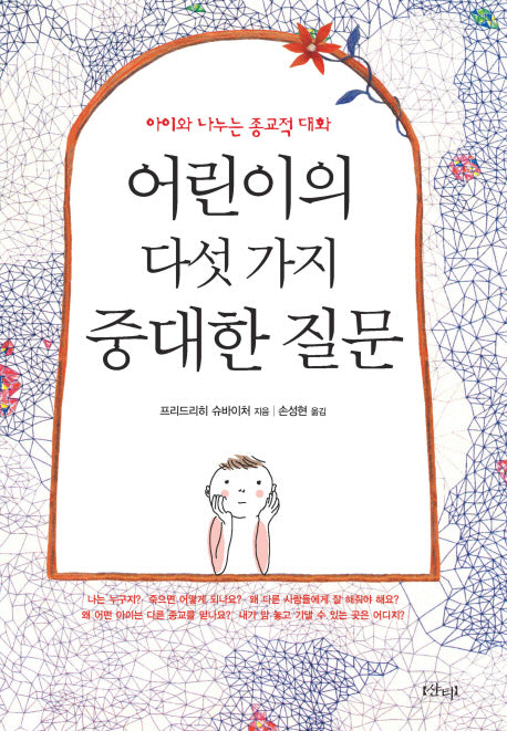 어린이의 다섯 가지 중대한 질문(아이와 나누는 종교적 대화)