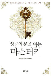 성공의 문을 여는 마스터키(개정판)(양장본 Hardcover)