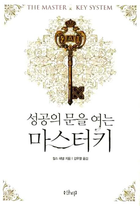 성공의 문을 여는 마스터키(개정판)(양장본 Hardcover)