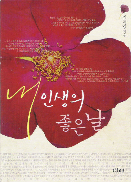 내 인생의 좋은날