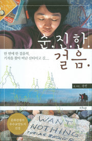 순진한 걸음