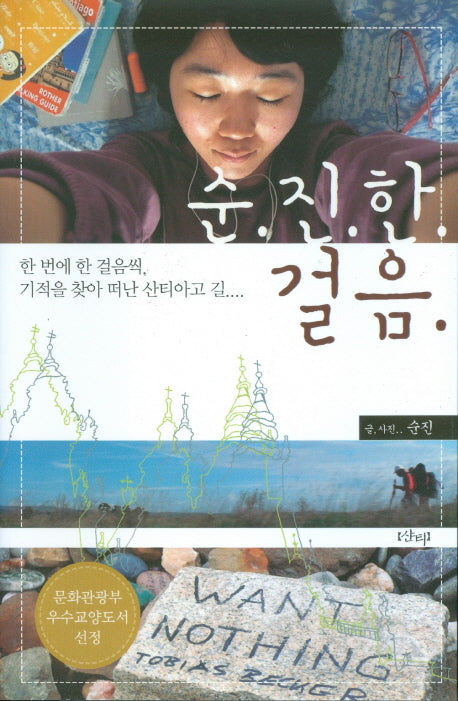 순진한 걸음