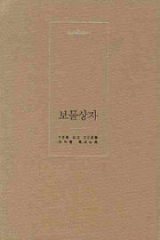 보물상자(황토색)(양장본 Hardcover)