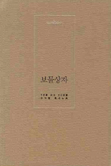 보물상자(황토색)(양장본 Hardcover)