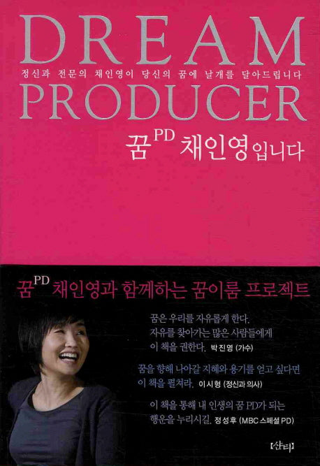 꿈PD 채인영입니다: DREAM PRODUCER