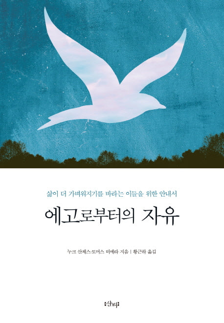 에고로부터의 자유