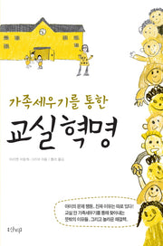 가족세우기를 통한 교실 혁명