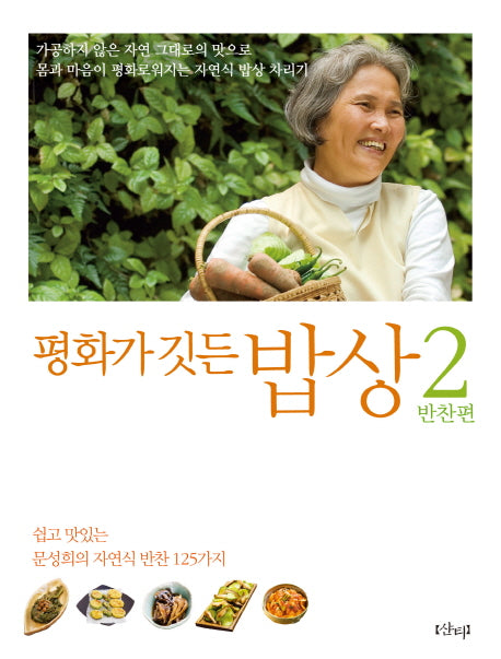 평화가 깃든 밥상 2: 반찬편