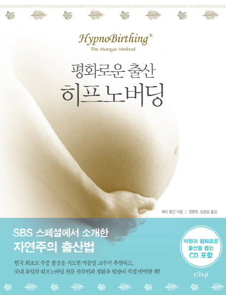평화로운 출산 히프노버딩(CD1장포함)