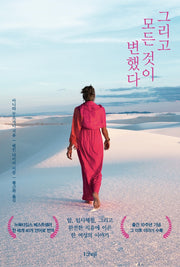 그리고 모든 것이 변했다(개정판)