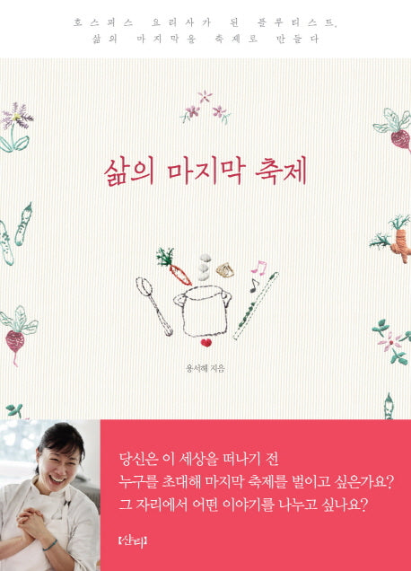 삶의 마지막 축제