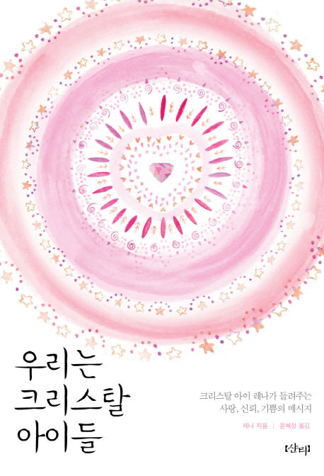 우리는 크리스탈 아이들