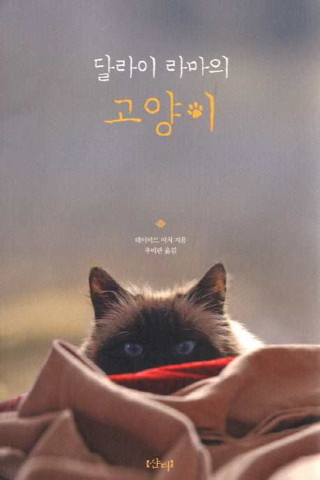 달라이 라마의 고양이