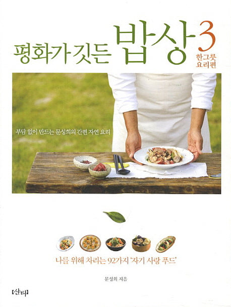 평화가 깃든 밥상.3 :한그릇 요리편