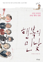 행복의 민낯