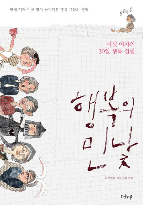 행복의 민낯