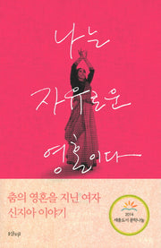 나는 자유로운 영혼이다