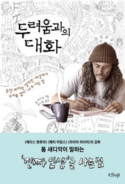 두려움과의 대화