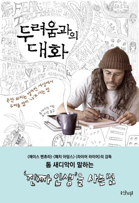 두려움과의 대화