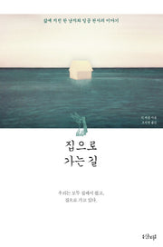 집으로 가는 길