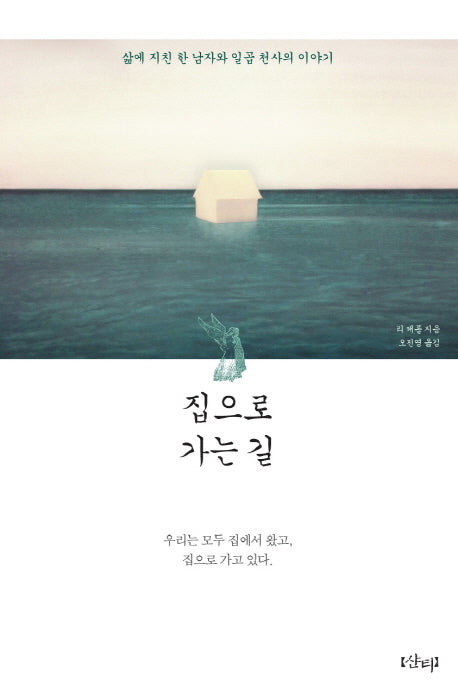 집으로 가는 길