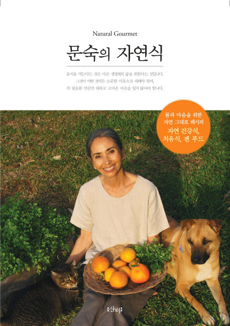 문숙의 자연식