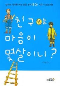 친구야 마음이 몇살이니