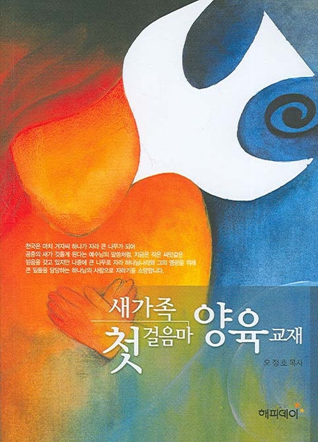 새가족 첫 걸음마 양육교재