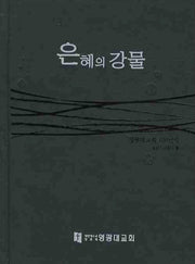 은혜의 강물(양장본 HardCover)