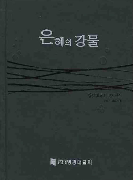 은혜의 강물(양장본 HardCover)