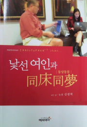 낯선여인과 동상동몽(2판)