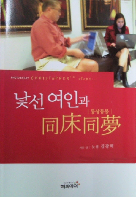 낯선여인과 동상동몽(2판)
