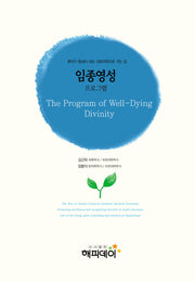 임종영성프로그램(2판)(양장본 HardCover)