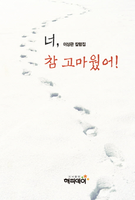 너 참 고마웠어