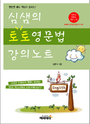 심샘의 토토영문법 강의노트