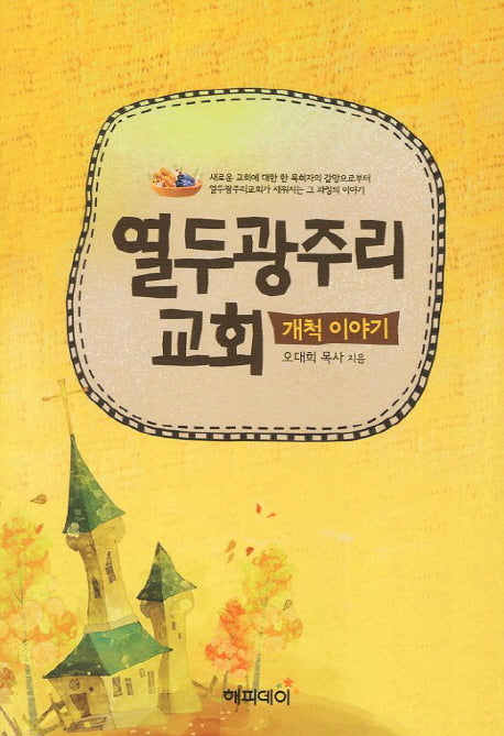 열두광주리교회: 개척 이야기