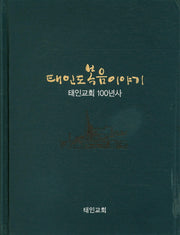 태인도 복음이야기(양장본 Hardcover)