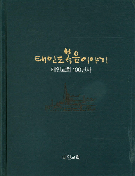 태인도 복음이야기(양장본 Hardcover)