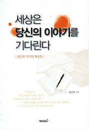 세상은 당신의 이야기를 기다린다
