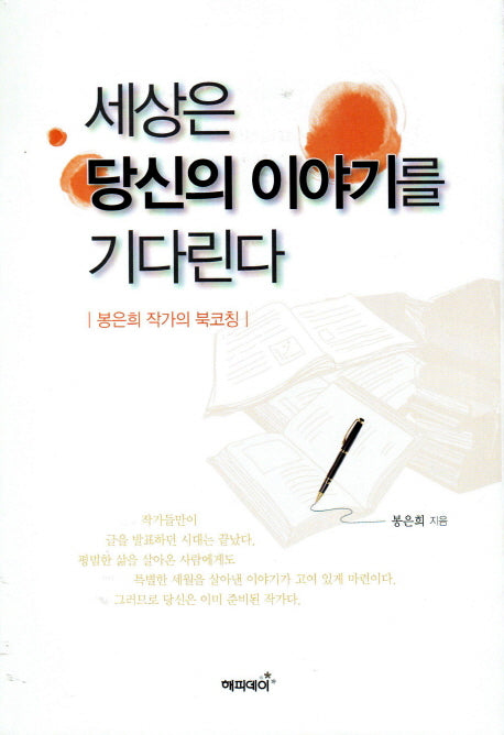 세상은 당신의 이야기를 기다린다