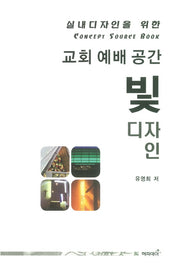 교회 예배 공간 빛 디자인