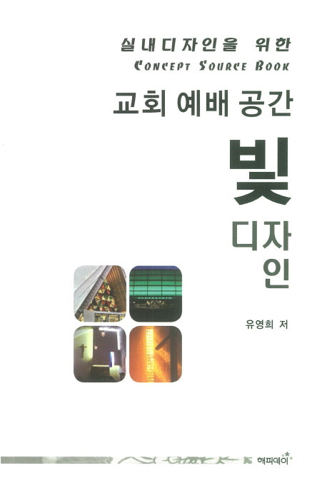교회 예배 공간 빛 디자인